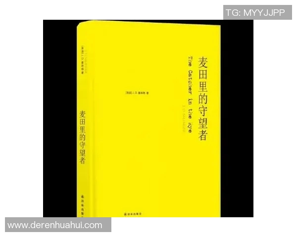 萨林杰的文学世界与人生哲学探讨：从麦田里的守望者看青少年的迷茫与成长